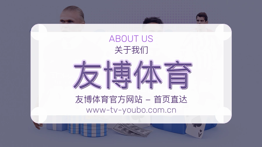 关于友博体育体育赛事服务