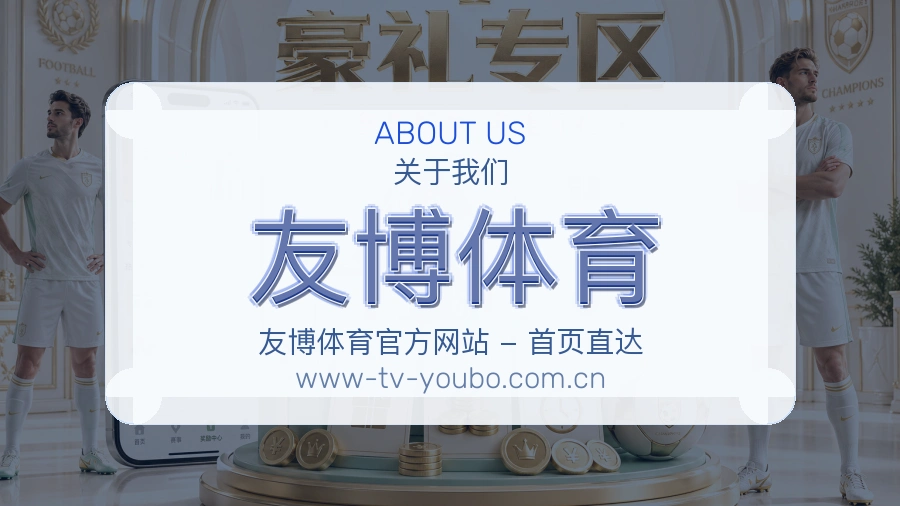 友博体育关于我们